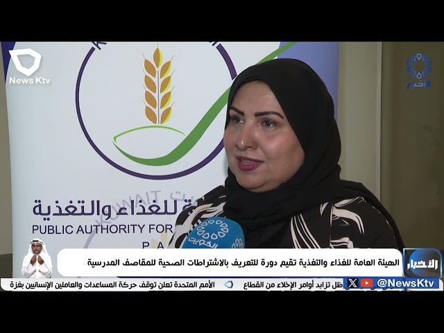 ⁣الهيئة العامة للغذاء والتغذية تقيم دورة للتعريف بالاشتراطات الصحية للمقاصف المدرسية