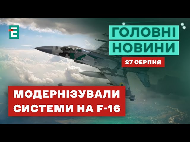 ⁣ МОДЕРНІЗОВАНІ F-16 для України: чим порадують залізні пташки