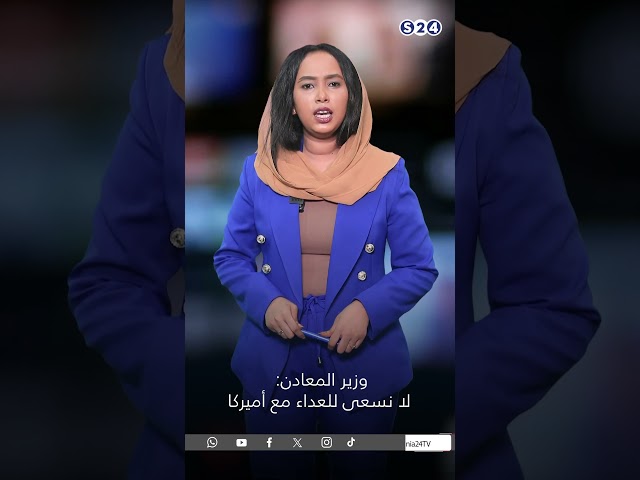 ⁣وزير المعادن: لا نسعى للعداء مع أمريكا #news #سودانية24 #اخبار_السودان #السودان