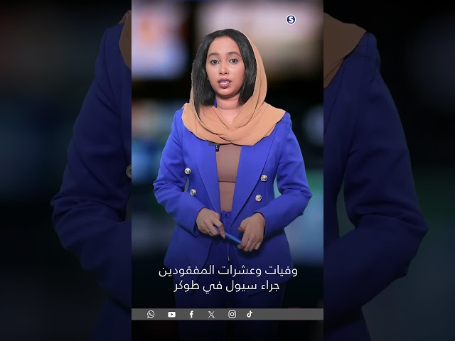 ⁣وفيات وعشرات المفقودين جراء السيول في طوكر#news #سودانية24 #اخبار_السودان