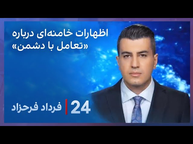 ⁣۲۴ با فرداد فرحزاد: خامنه‌ای آماده تعامل با دشمن؟