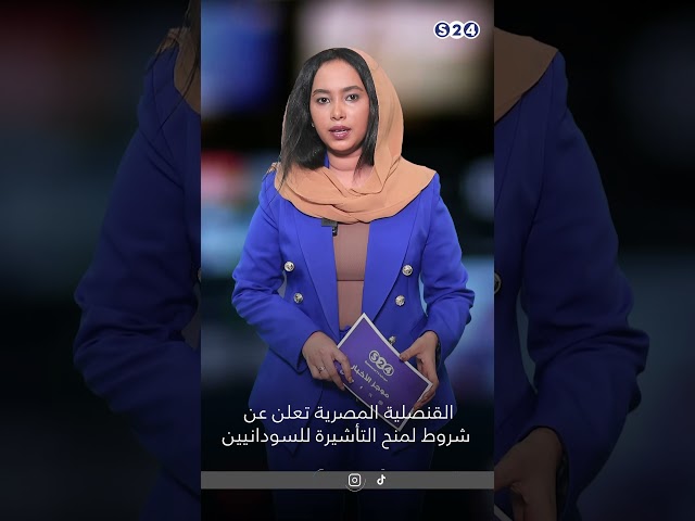 ⁣القنصلية المصرية تعلن عن شروط لمنح التأشيرة للسودانيين