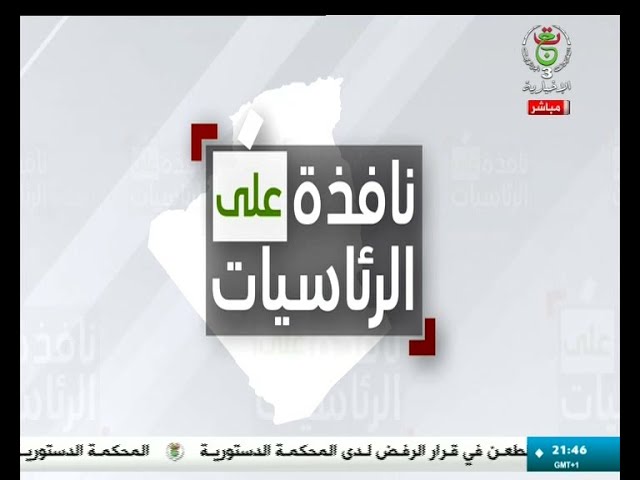 ⁣نافذة على الرئاسيات - 2024/08/27