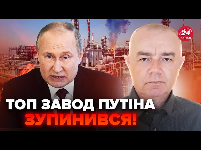 ⁣СВІТАН: ЕКСТРЕНО! Вибух на НАФТОЗАВОДІ Путіна: ПАЛАЄ НПЗ, що постачає армію РФ! Росіяни в ІСТЕРИЦІ