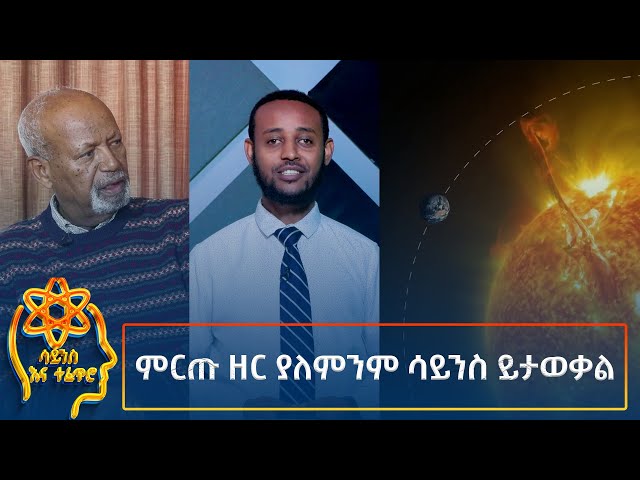 ⁣Ethiopia -  ESAT Tefetro ena science. ምርጡ ዘር ያለምንም ሳይንስ ይታወቃል  AUGUST 27 2024