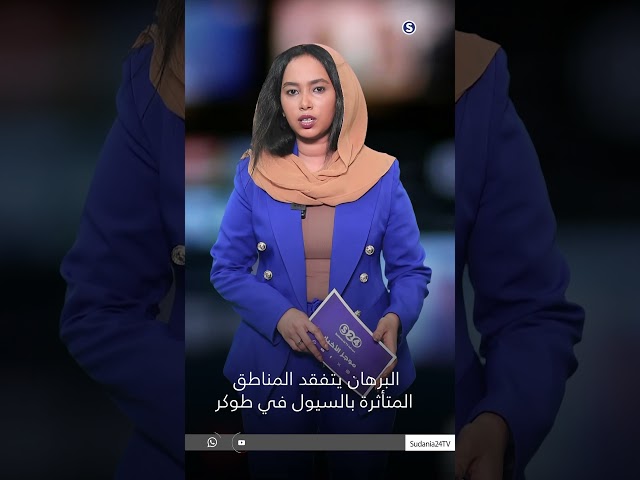 ⁣البرهان يتفقد المناطق المتأثرة بالسيول في طوكر#سودانية24 #news #البرهان #اخبار_السودان