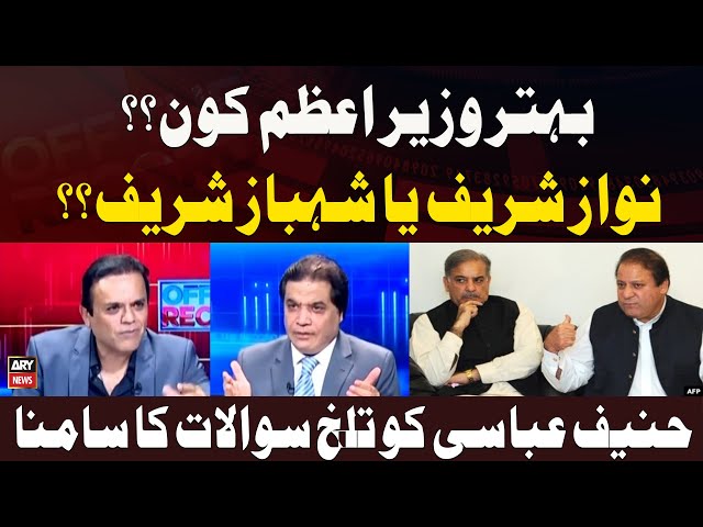 ⁣Nawaz Sharif or Shehbaz Sharif - Who is Better Prime Minister? - Hanif Abbasi Told