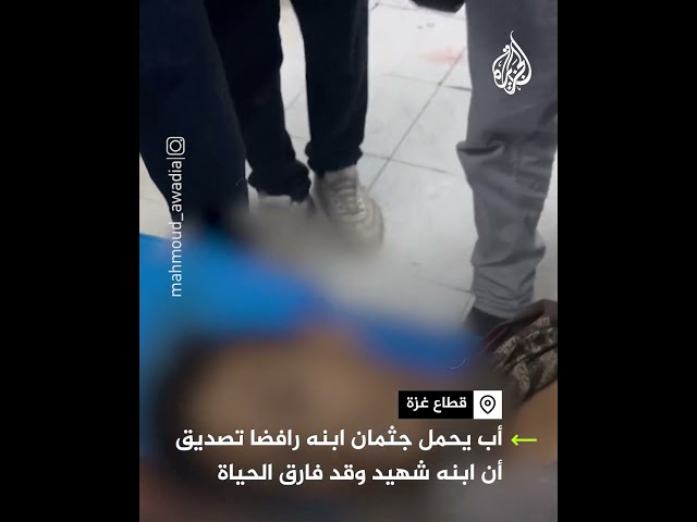 ⁣"أنا أبوه حاسس فيه ابني طيّب".. أب يرفض تصديق أن ابنه فارق الحياة إثر قصف إسرائيلي