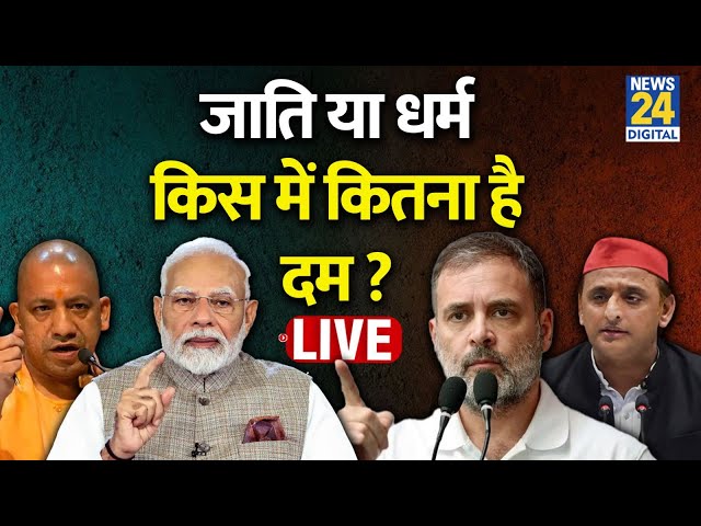 ⁣UP Election: जाती या धर्म... किस में कितना है दम ? Akhilesh Yadav, Rahul Gandhi, Modi, Yogi | Live