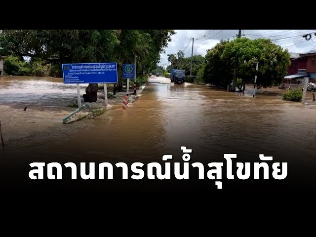 ⁣กรมประชาสัมพันธ์ สำรวจสถานการณ์น้ำ ต.วังทอง จ.สุโขทัย พร้อมพาชมพิธีมอบถุงยังชีพพระราชทานจากในหลวง