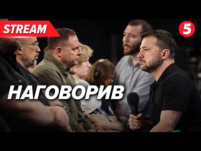 ⁣СЕНСАЦІЙНА заява Зеленського! Що стало відомо на пресконференції?