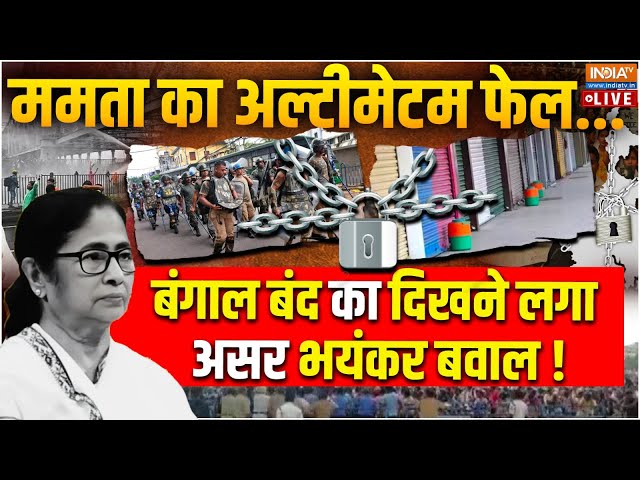 West Bangal BJP Bandh Live : ममता के विरोध में बीजेपी का बंगाल बंद ..सड़कों पर भयंकर बवाल!