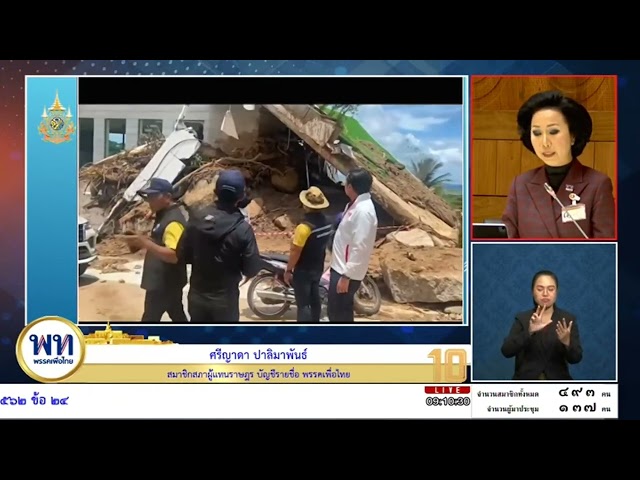 ⁣ศรีญาดา สส.เพื่อไทย ลงพื้นที่ภูเก็ตกรณีดินถล่ม เผยไทยมี 53 จังหวัดเสี่ยง ฝากรัฐบาลวางแผนระยะยาว