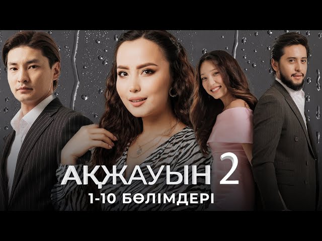 ⁣«АҚЖАУЫН 2» телехикаясы. 1-10 бөлімдері / Қазақша сериал