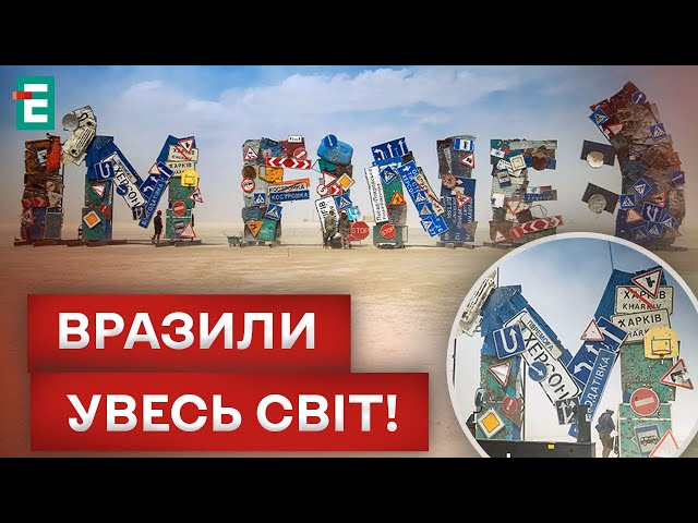 ⁣ BURNING MAN: НЕЗЛАМНІ УКРАЇНЦІ ПРЕДСТАВИЛИ ОСОБЛИВУ ІНСТАЛЯЦІЮ!