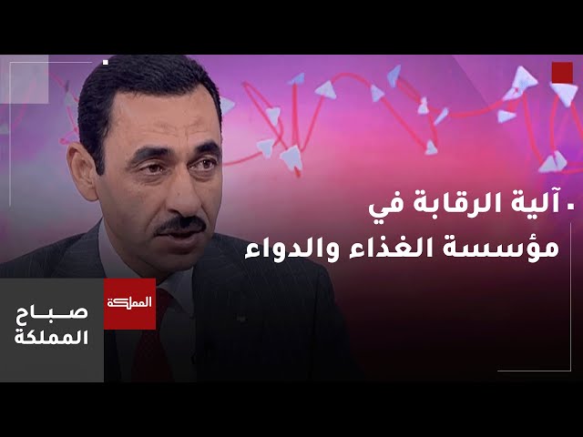 ⁣مؤسسة الغذاء والدواء.. آلية الرقابة المتبعة وأبرز المخلفات المتكررة