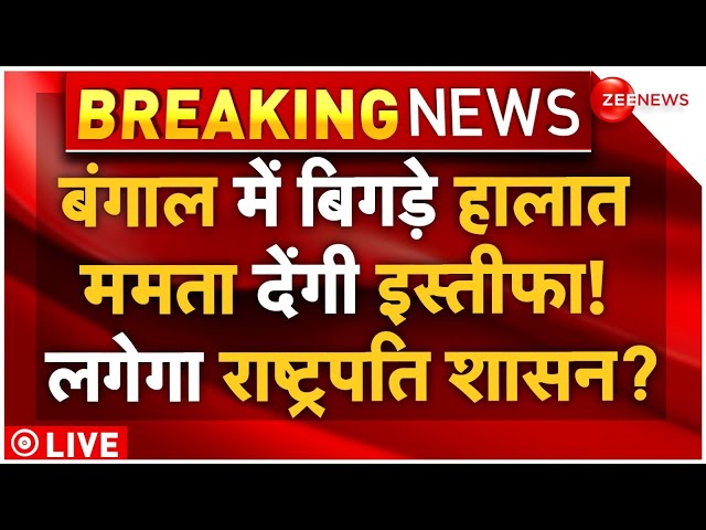 ⁣Bengal Bandh BJP On Kolkata Rape Case LIVE : Mamata देंगी 'इस्तीफा', बंगाल में राष्ट्रपति 