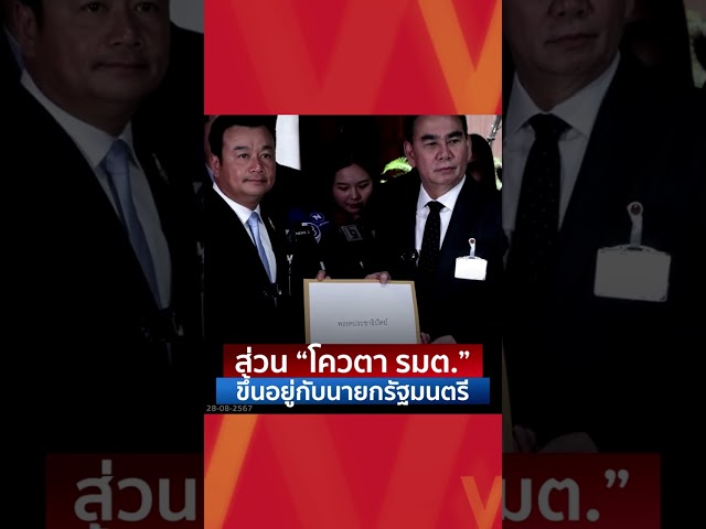 ⁣"เพื่อไทย" เทียบเชิญ "ประชาธิปัตย์" ร่วมรัฐบาล