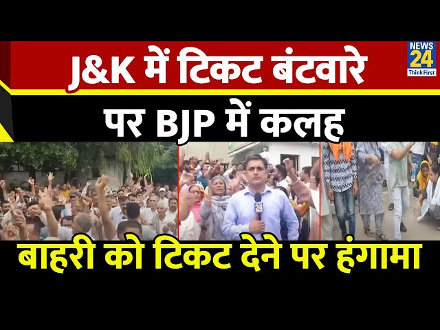 ⁣J&K में टिकट बंटवारे पर BJP में कलह…बाहरी को टिकट देने पर कार्यकर्ताओं का BJP दफ्तर के बाहर हंगा