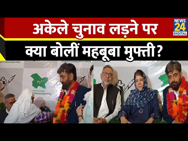 ⁣J&K Elections: 'हमने हमेशा अकेले संघर्ष किया, जनता के समर्थन पर भरोसा', Mehbooba Mufti