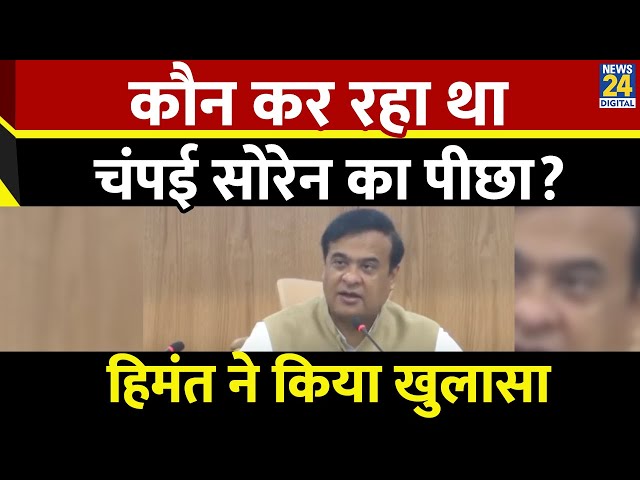 ⁣'Jharkhand के मंत्री Champai Soren की उनकी ही सरकार कर रही निगरानी', असम के CM Himanta का 