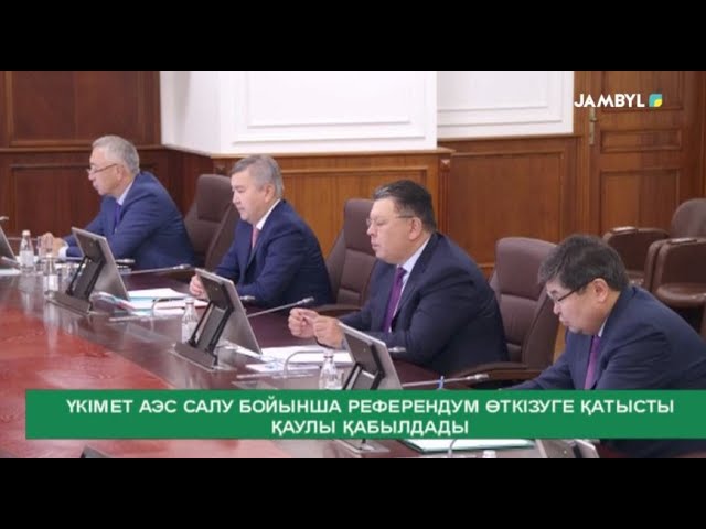 ⁣Үкімет АЭС салу бойынша референдум өткізуге қатысты қаулы қабылдады