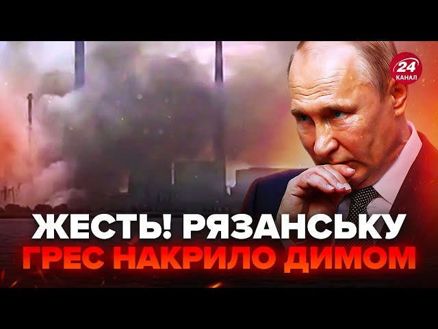 ⁣У ці хвилини! МЕГАВИБУХИ на Рязанській ГРЕС. Вогонь АЖ ДО НЕБА, усе в диму. Злили КАДРИ пожежі