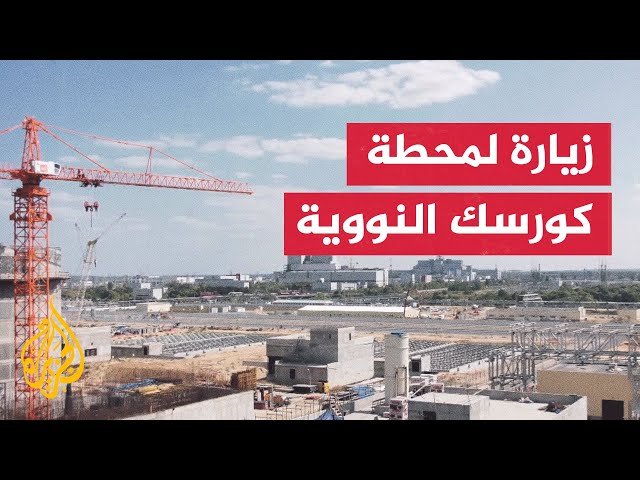 ⁣قلق الوكالة الدولية للطاقة الذرية من النشاط العسكري قرب محطة كورسك النووية الروسية