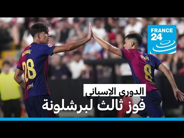 ⁣الدوري الإسباني: برشلونة يحقق فوزا صعبا على رايو فايكانو 2-1