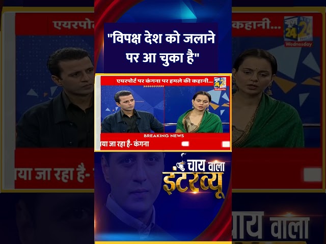 ⁣BJP सांसद Kangana Ranaut ने कहा- "विपक्ष देश को जलाने पर आ चुका है"