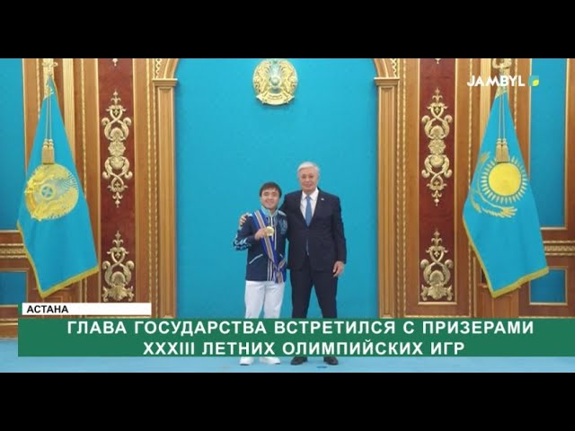 ⁣Глава государства встретился с призерами ХХХІІІ летних Олимпийских игр