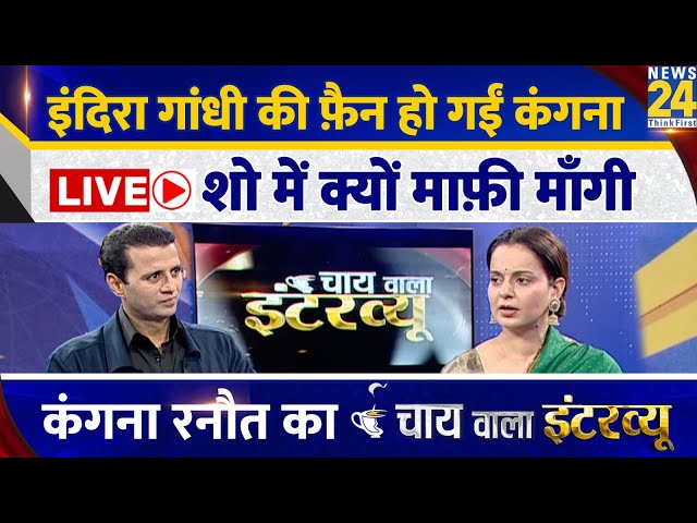 ⁣Kangana Ranaut Exclusive Interview : Manak Gupta के साथ | Chai wala interview | LIVE | Emergency