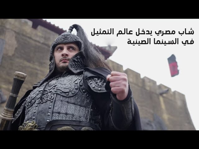 ⁣شاب مصري يدخل عالم التمثيل في السينما الصينية