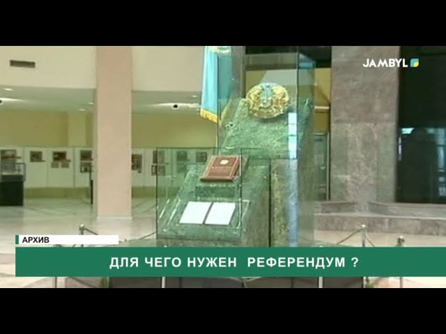 ⁣Для чего нужен референдум?