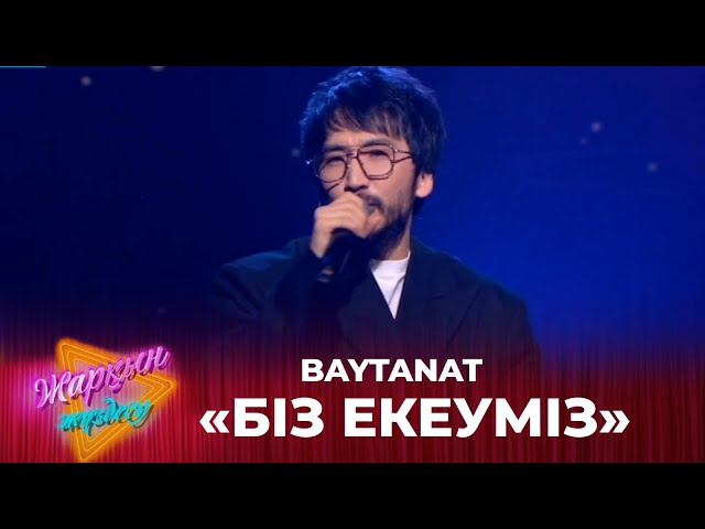 ⁣Біз екеуміз - BAYTANAT | Жарқын жүздесу