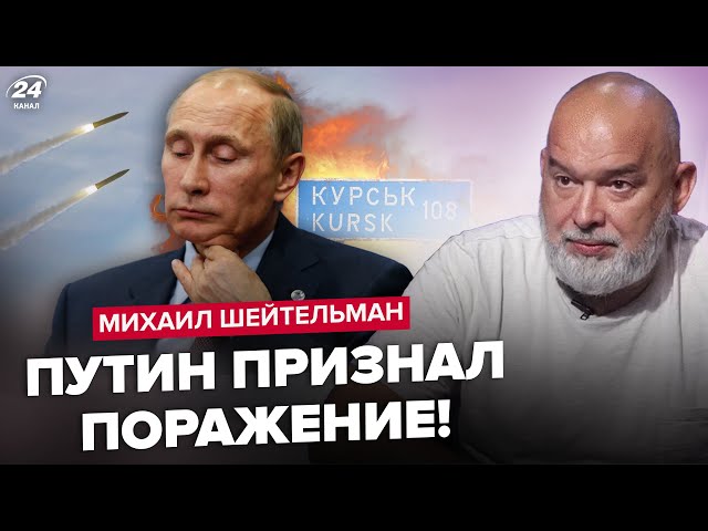 ⁣ШЕЙТЕЛЬМАН: Путін у ВІДЧАЇ: КИНУВ Курськ! Випустив СОТНІ ракет по Україні. Аеродроми РФ у ВОГНІ