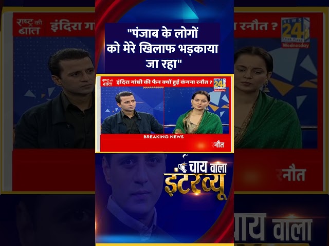 ⁣BJP सांसद Kangana Ranaut  ने कहा- "पंजाब के लोगों को मेरे खिलाफ भड़काया जा रहा"