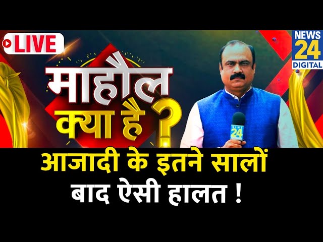 ⁣Mahaul Kya Hai : आजादी के इतने सालों बाद ऐसी हालत! हरियाणा में राज करने वाले सारे दलों के लिए आईना !