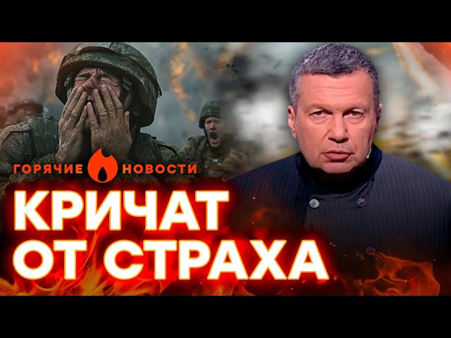 ⁣"ТИХО ГОТОВИМ провал": СОЛОВЬЕВ в ОТКРЫТУЮ воет о ПРОИГРАШЕ? | ГОРЯЧИЕ НОВОСТИ 28.08.2024