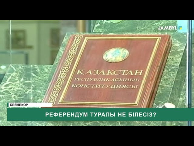 ⁣Референдум туралы не білесіз?