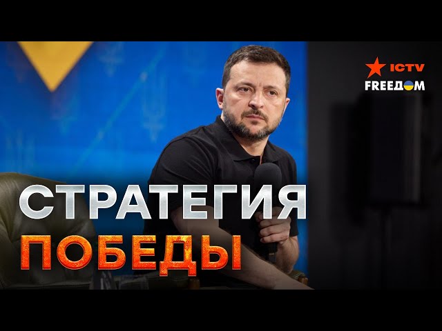 ⁣Зеленский рассказал о ПЛАНЕ ПОБЕДЫ УКРАИНЫ ⭕️ Курская операция - ЧАСТЬ ПЛАНА