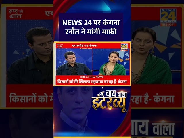 ⁣BJP सांसद Kangana Ranaut ने NEWS 24 पर किससे माँगी माफ़ी | #shorts | #shortsvideo