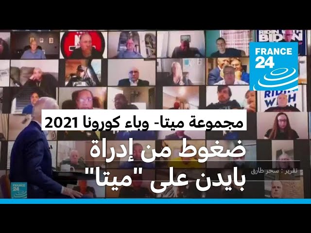 ⁣رئيس شركة ميتا يكشف عن الضغوطات الأمريكية التي تعرضت لها مجموعته خلال وباء كورونا