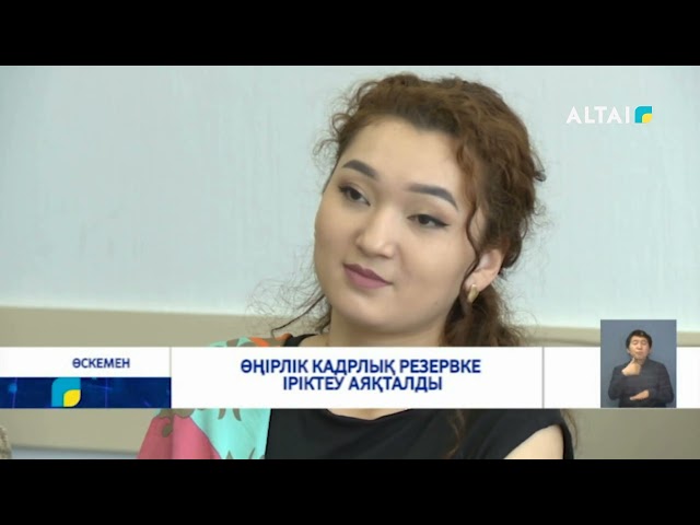 ⁣Өңірлік кадрлық резервке іріктеу аяқталды