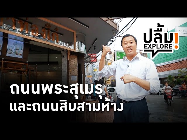 [Replay] ปลื้ม EXPLORE ถนนพระสุเมรุและถนนสิบสามห้าง