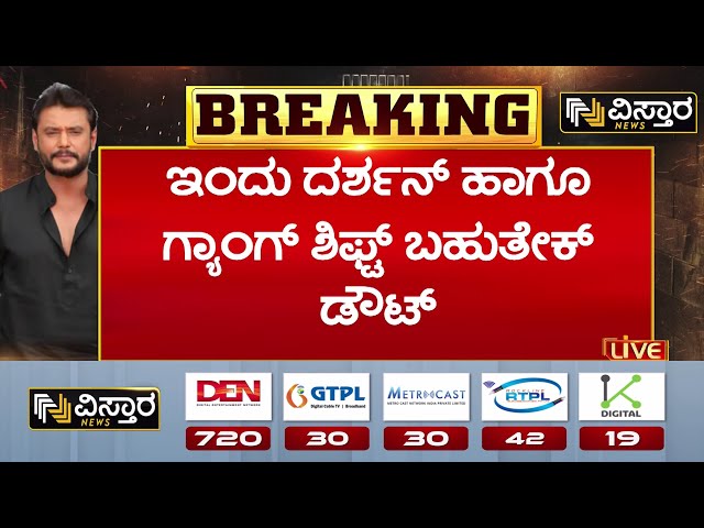 ⁣Darshan to be shifted to Ballari Jail ? | ನಾಳೆ ಬೆಳಗ್ಗೆ ಬಳ್ಳಾರಿಗೆ ದರ್ಶನ್ ಶಿಫ್ಟ್ | Vistara News