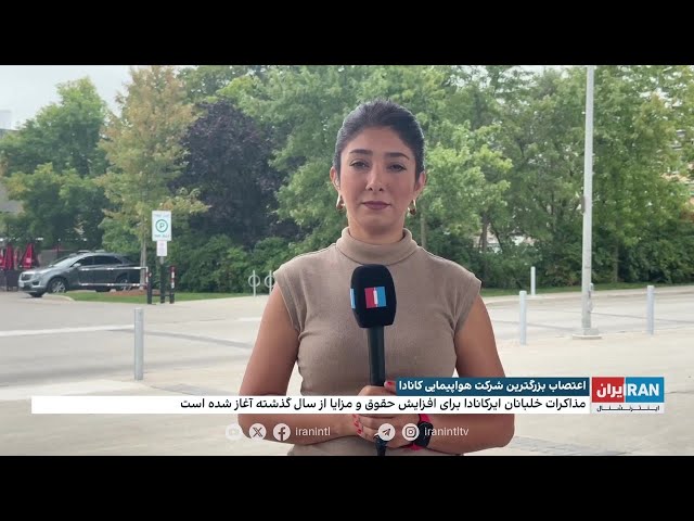 ⁣اعتصاب بزرگترین خط هوایی کانادا