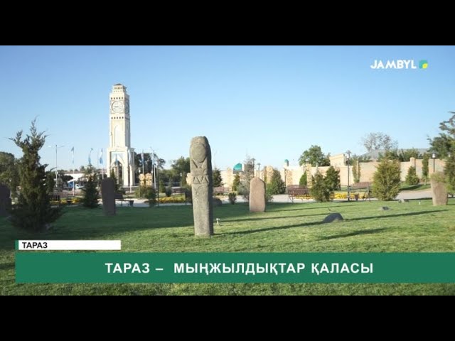 ⁣Тараз – мыңжылдықтар қаласы