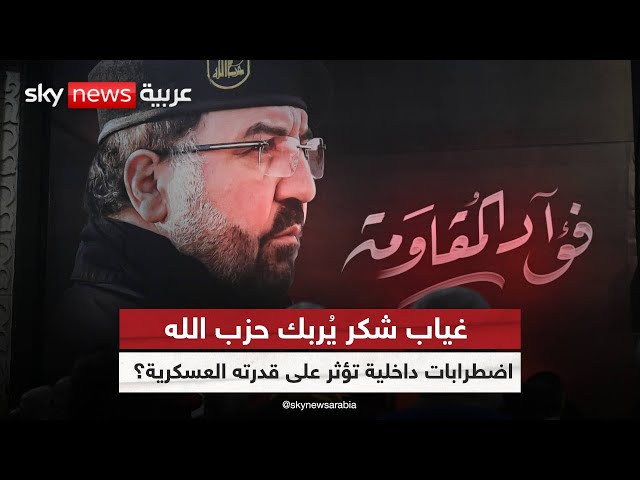 ⁣تداعيات مقتل فؤاد شكر.. هل يعاني حزب الله من نزاعات داخلية تؤثر على قدرته العسكرية؟ | #ملف_اليوم