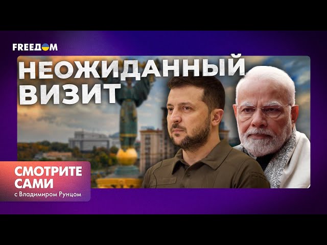 ⁣ХОЧЕТ усидеть на ДВУХ СУЛЬЯХ? Зачем МОДИ ПРИЕЗЖАЛ в УКРАИНУ | Смотрите сами